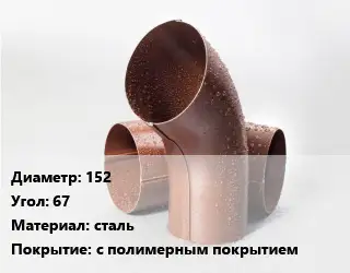 Колено водосточное 152 Угол:67 сталь с полимерным покрытием